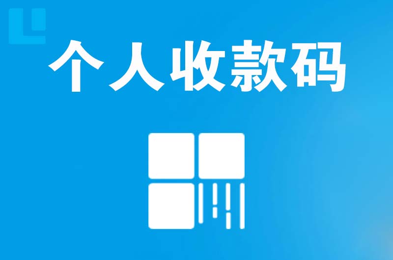 海沧拉卡拉个人收款码