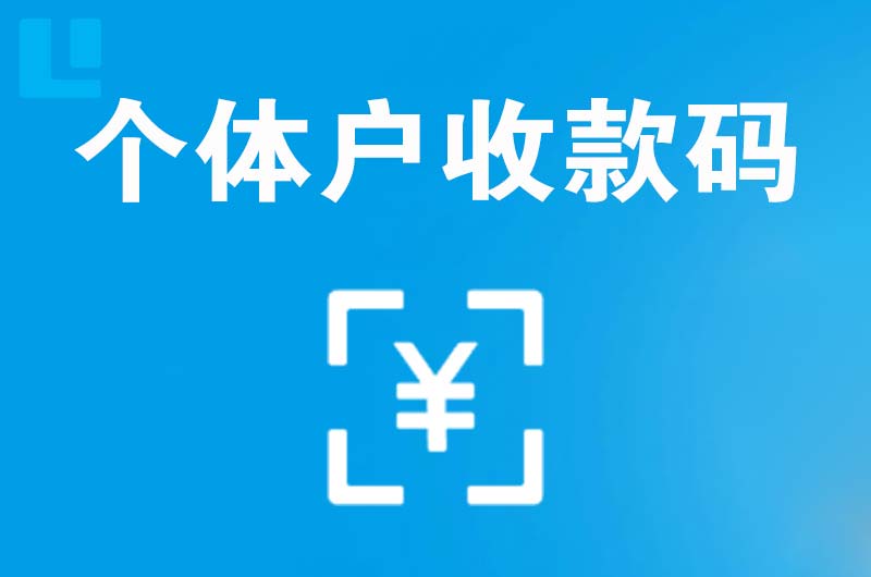 海沧拉卡拉个体户收款码