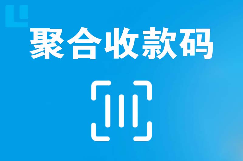 海沧拉卡拉聚合收款码